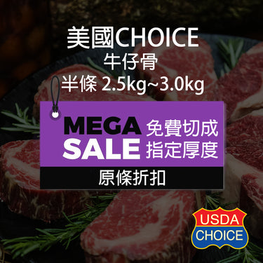 美國牛仔骨 Choice)
